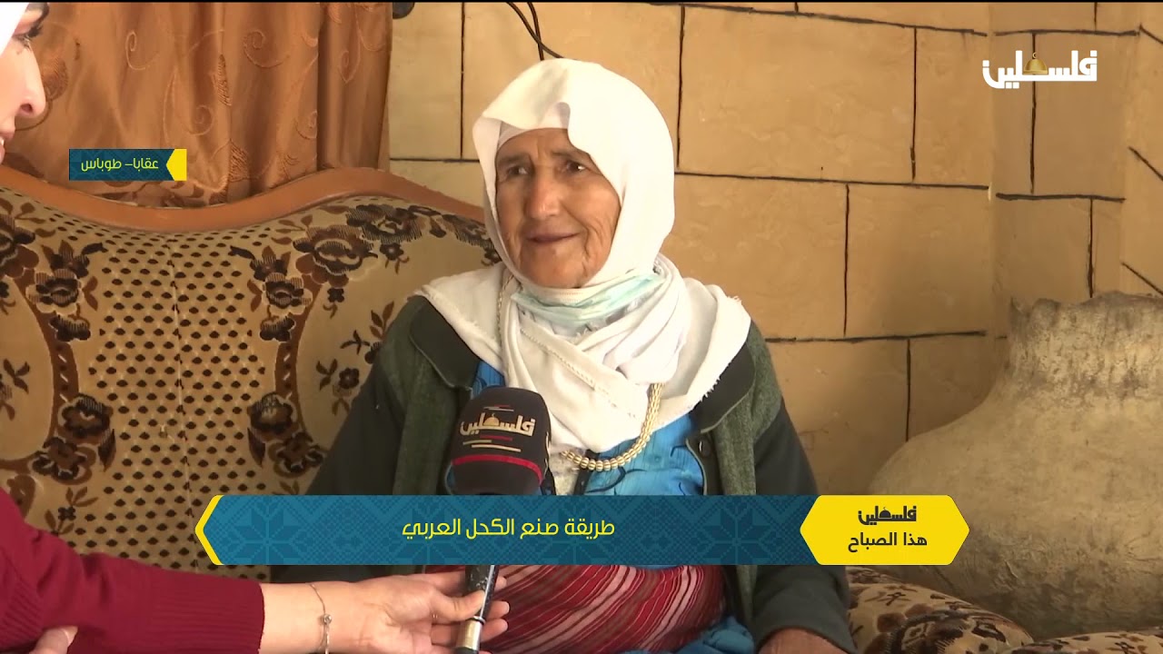 تعرف على طريقة صنع الكحل العربي مع الحاجة آمنة أبو عرّة