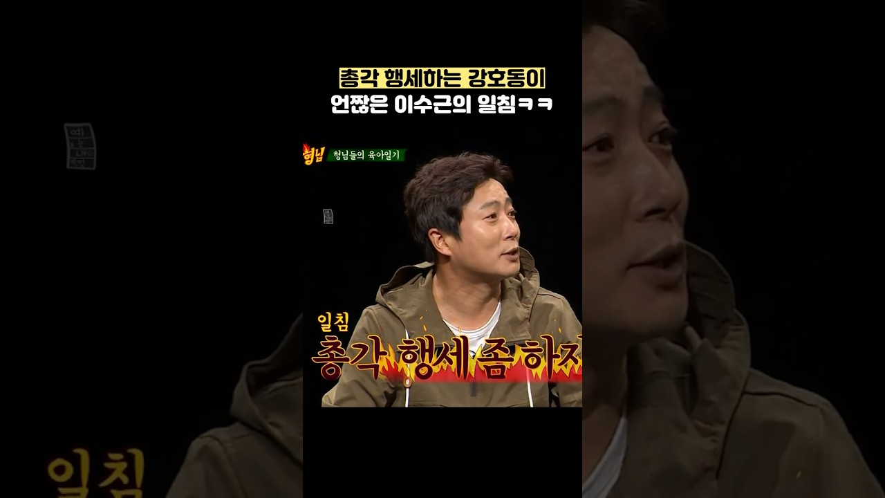 총각 행세하는 강호동이 언짢은 이수근의 일침ㅋㅋ #shorts #아는형님