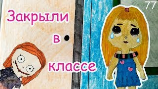 НАС ЗАКРЫЛИ В КЛАССЕ. КТО ОТКРЫЛ? НАРИСОВАННЫЙ МИР. МАЛИНКА ПРУЖИНКА НАС ЗАКРЫЛИ В КЛАССЕ. КТО ОТКРЫЛ? НАРИСОВАННЫЙ МИР. МАЛИНКА ПРУЖИНКА