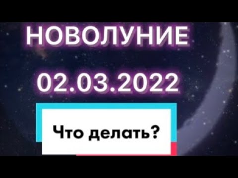 Новолуние в марте 2024г по московскому