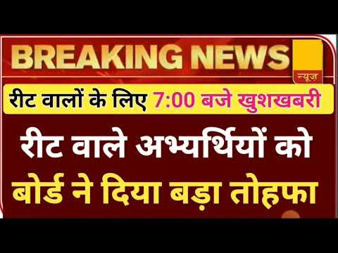rbse board 🔴 REET LATEST UPDATE 🔴 REET EXAM 🔘reet cut off 2022|| reet news today ||reet news 2022