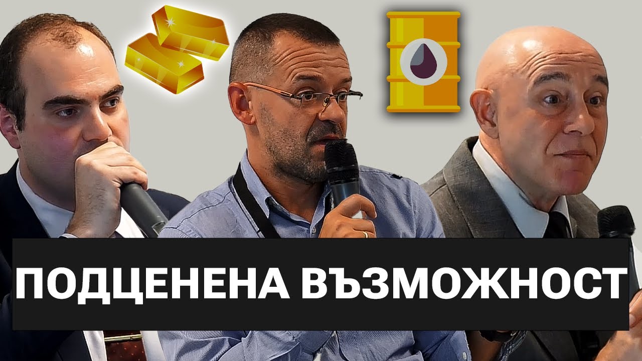 Най-Добрите Методи За Инвестиции в СУРОВИНИ - Боян Рашев, проф. Петров, Даниел Василев