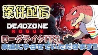 【Deadzone: Rogue】初！！案件配信！！FPSローグライク！！【Vtuber】