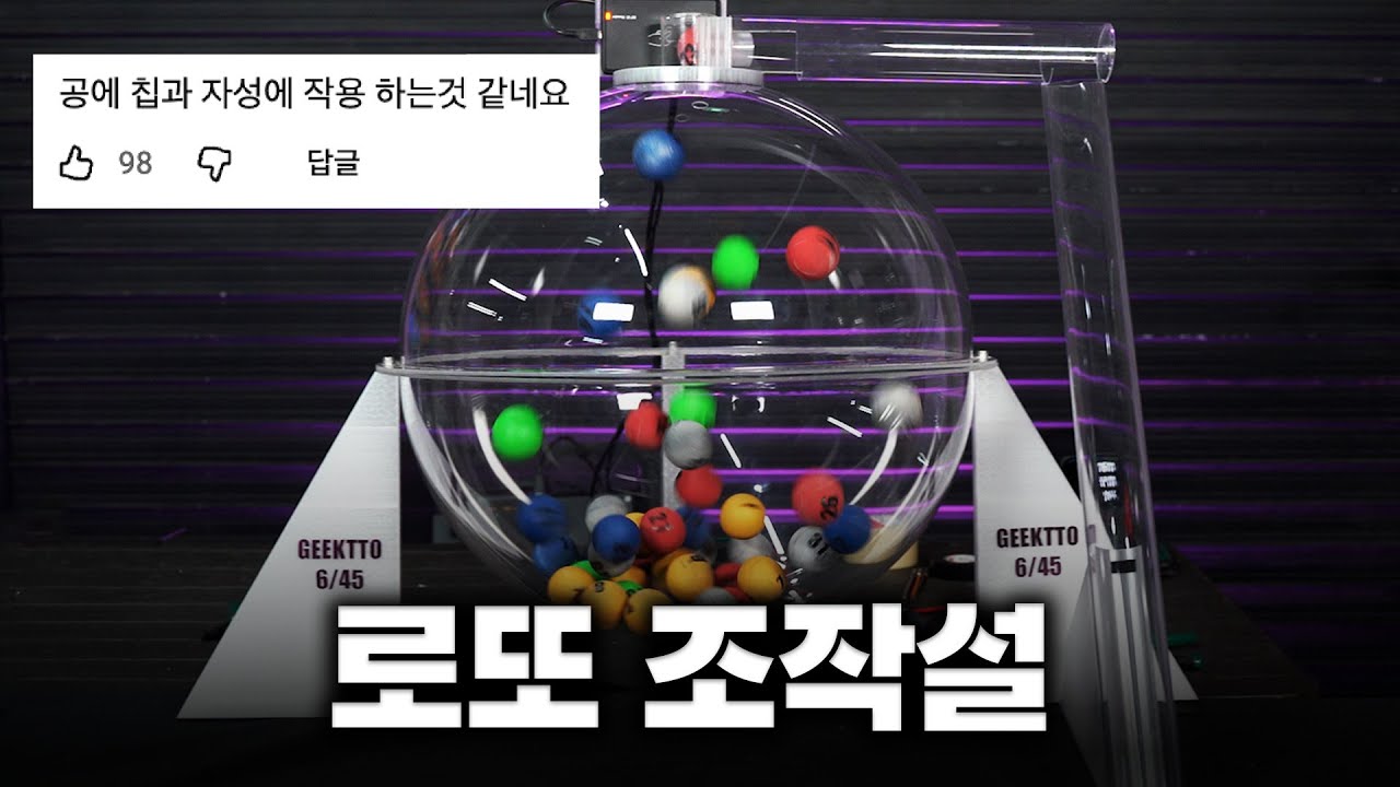 나무위키에 나온 로또 조작방법 직접 해봤더니.. ㄷㄷ