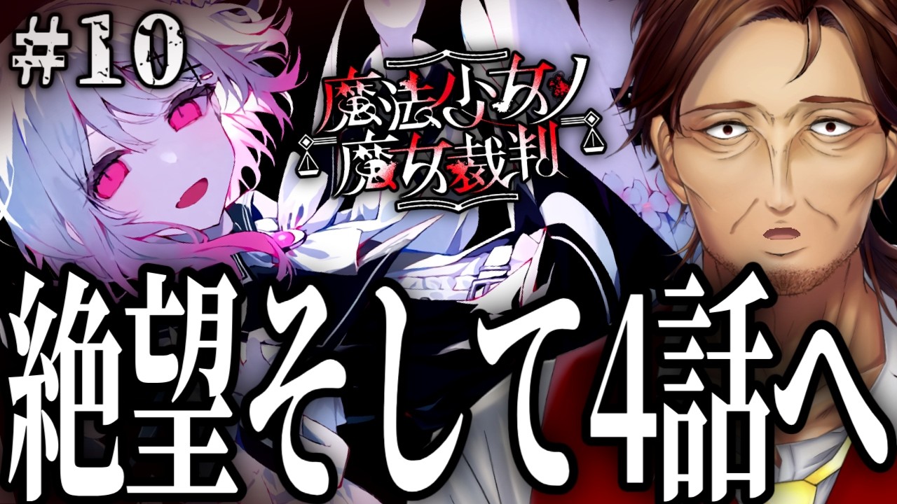 【魔法少女ノ魔女裁判】第四話日常パート突入!これ以上の悲劇があるんですか!!?【まのさば/新人VTuber/個人勢/レナードおじさん/低音ボイチェン】※ネタバレ注意