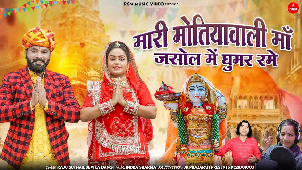 New song2024 Majisa Bhajan!!मारी मोतियावली माँ जसोल में घुमर रमे!!राजू सुथार,देविका डांगी