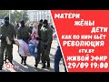 Удушающий приём женщине. Как революция бьёт по семье?