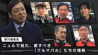 香川編集長#7　ニュルで見た、愛すべき「クルマバカ」たちの情熱