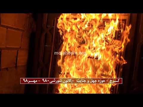 کرج حوزه جهل و جنایت کانون شورشی ۹۸۰ مهر ۹۸