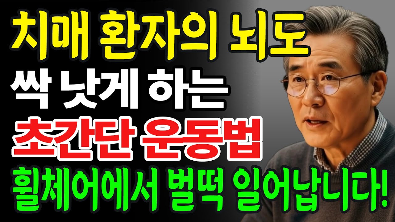 "딱 2주면 됩니다, 휠체어에서 벌떡 일어납니다" 치매 환자의 뇌를 살아나게 만드는 기억력 유지방법, 치매 걸리기 싫으면 제발 '이 음식' 먹지 마세요