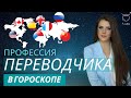 Профессия Переводчика в гороскопе - Школа Астрологии Альфа| 18+