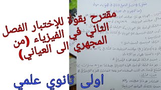 مقترح بقوة للإختبار الفصل الثاني في الفيزياء للسنة الاولى ثانوي علمي (من المجهري الى العياني)نموذج6