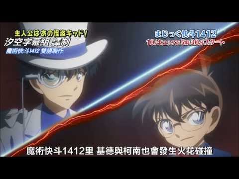 まじっく快斗1412 放送直前