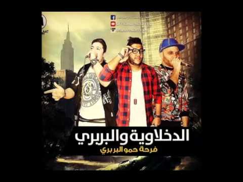 مهرجان الدخلاويه و فرحه حمو البربرى فيلو و التونى و حوده ناصر 