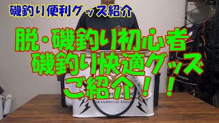 【釣り道具】便利な磯釣りアイテム紹介します！釣りつもvol .11