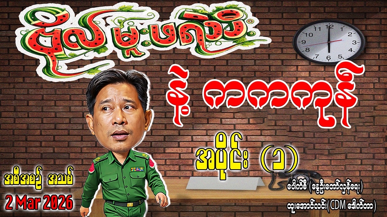 ဗိုလ်မှူးဖရဲသီး နဲ့ ကကကုန် /အပိုင်း(၁)/အစီအစဥ်အသစ် #ဗိုလ်မှူးဖရဲသီး #internationalnews #pouksi #news