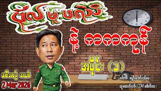 Download lagu ဗိုလ်မှူးဖရဲသီး နဲ့ ကကကုန် /အပိုင်း(၁)/အစီအစဥ်အသစ် #ဗိုလ်မှူးဖရဲသီး #internationalnews #pouksi #news