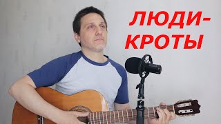 АВТОРСКАЯ ПЕСНЯ &quot;ЛЮДИ-КРОТЫ&quot; / ПРЕМЬЕРА / МУЗЫКАЛЬНОЕ ТВОРЧЕСТВО / ИГРА НА ГИТАРЕ / ПЕНИЕ ПОД ГИТАРУ