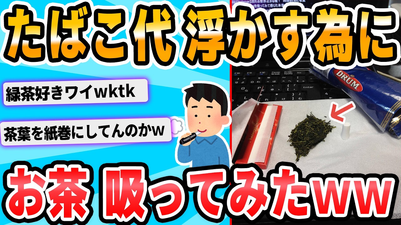【2ch面白いスレ】暇だからお茶吸ってみるｗｗｗ