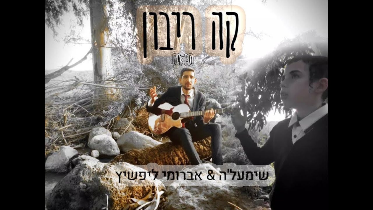 שימעל'ה - קה ריבון | shimale - ka ribon