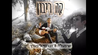 שימעל'ה & אברומי ליפשיץ - קה ריבון