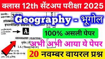 20 November 12th Geography original Question Paper 2025 || 12th Sent up exam bhugol viral paper 2025