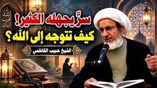 كيف تتوجه إلى الله في الصلاة وأنت لا تراه؟ | الشيخ حبيب الكاظمي