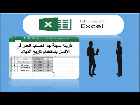 ازاى تحسب العمر باستخدام تاريخ الميلاد فى الاكسل طريقة سهلة جدا