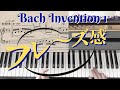 【ピアノレッスン】バッハ・インベンション第１番②フレージング・曲の構成