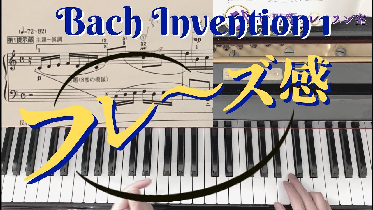 【ピアノレッスン】バッハ・インベンション第１番②フレージング・曲の構成