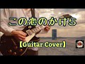 THE YELLOW MONKEY「この恋のかけら」ギターカバー