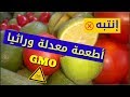 نأكل أطعمة غير طبيعية التغيير الوراثي الخطر القادم 