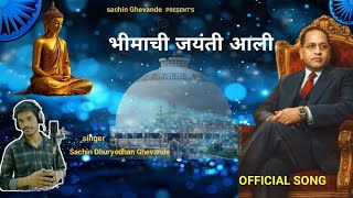 BHIMACHI JAYANTI AALI | भीमाची  जयंती आली |SuperhitBhimJayanti Song 2026 #bhimjayantinewsong 