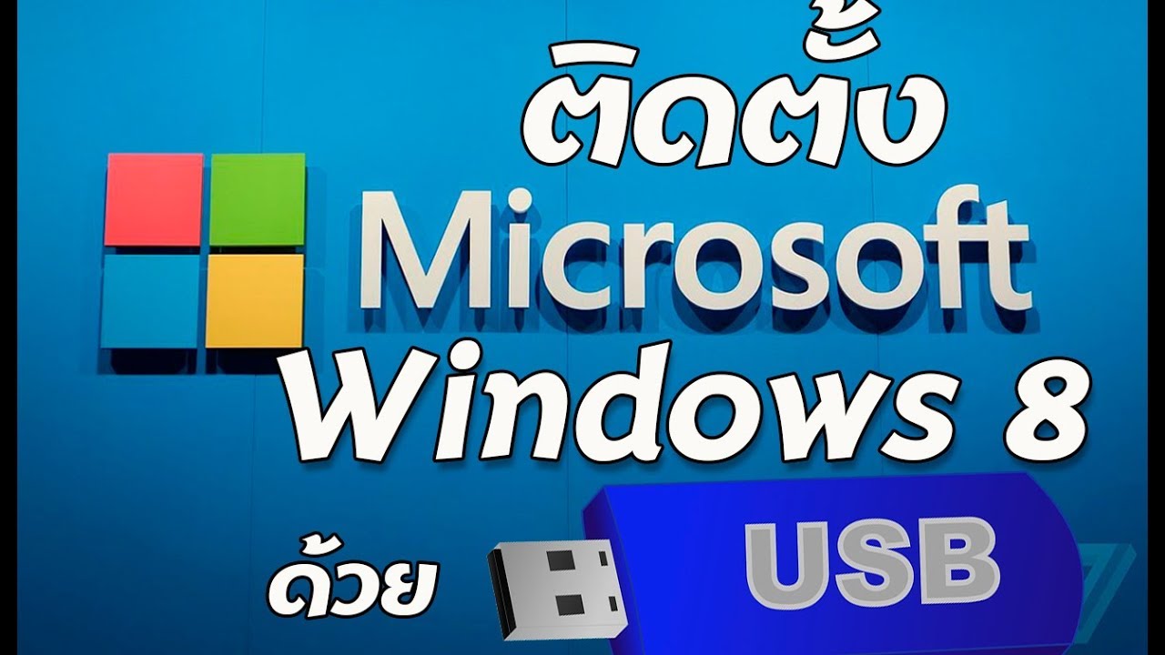 ลง โปรแกรม windows 8  Update New  ติดตั้ง  Windows 8 ด้วย USB ง่ายนิดเดียว