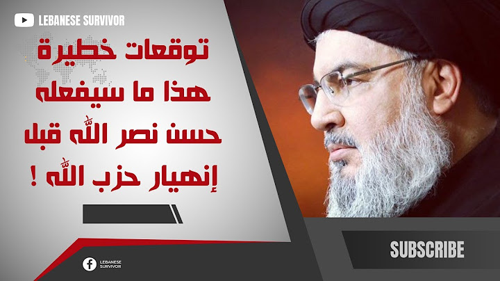 توقعات خطيرة هذا ما سيفعله حَسن نصرُ الَـلـهِ قبل إنهيار حِزب الَـلـهِ