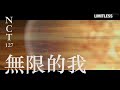 NCT #127 [ LIMITLESS ] Japanese Ver MV with Lyrics