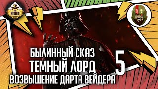 Темный Лорд Возвышение Дарта Вейдера часть 5 | Былинный сказ | Star Wars