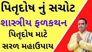        Pitra Dosh Ko Dur Karne Ke Upay  Shree Harihar Jyotish Karyalay