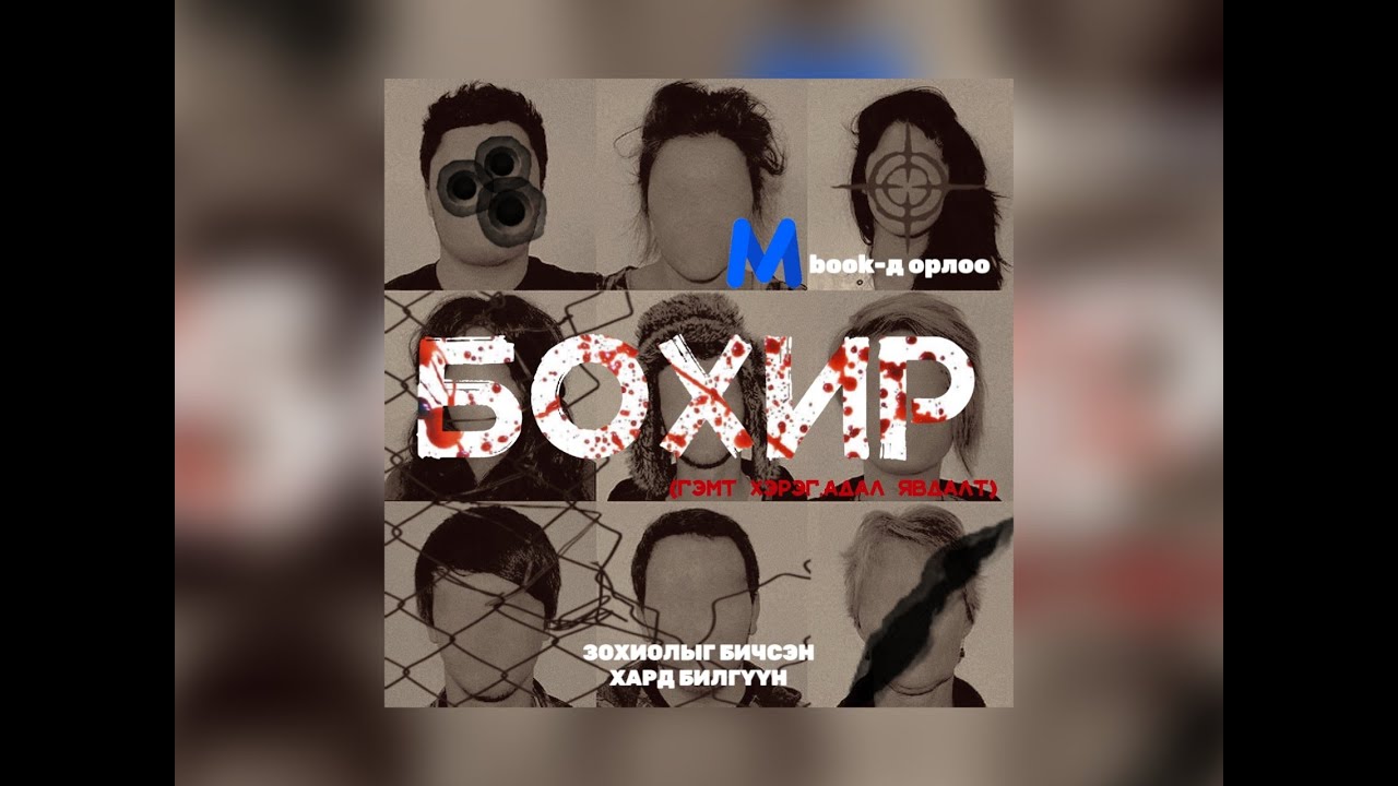 `БОХИР`   3 - р хэсэг /бүтэн хувилбар Mbookt орлоо/....