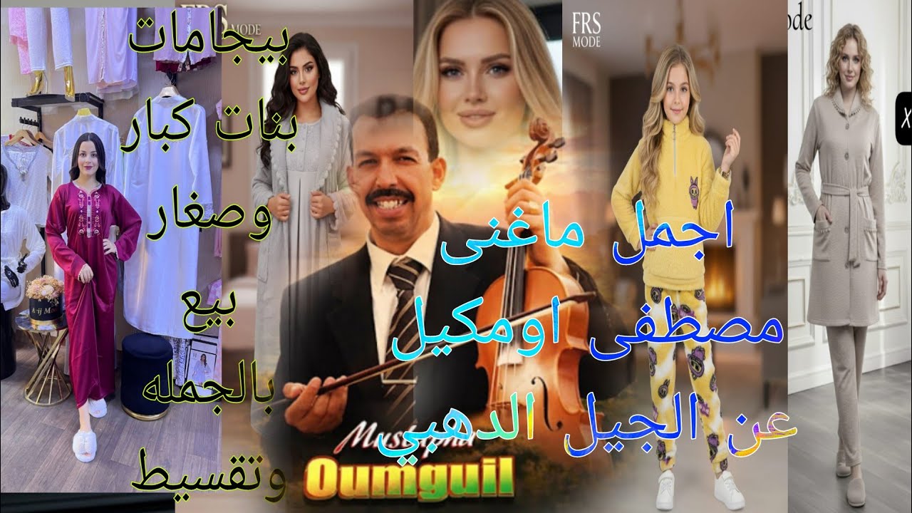 اجمل ماغنى مصطفى اومكيل عن الحب لجيل الذهبي بيجامات شتويه للبنات الكبار وصغار 