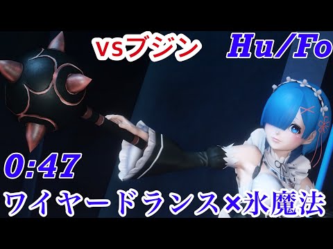 【PSO2:NGS】セツナノイッセン(ブジン) HuFo 47秒 ワイヤードランス(レム再現軸) 無被弾 Bujin HuFo Wired Lance No Damage