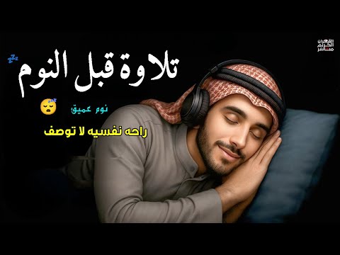 قرآن كريم بصوت جميل جدا قبل النوم راحة نفسية لا توصف  