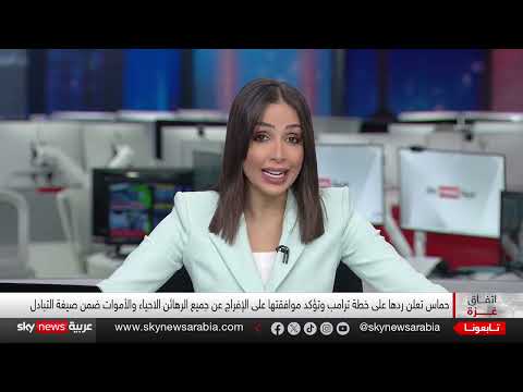 ترامب يدعو إسرائيل لوقف القصف في غزة لإطلاق الرهائن