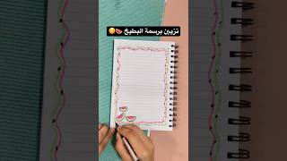 تزيين الدفتر برسمة البطيخ 🍉#shorts