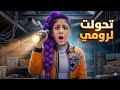 هيلين تحولت ل رومي هيفي وليليان ماعرفوها شو صار بالاخير