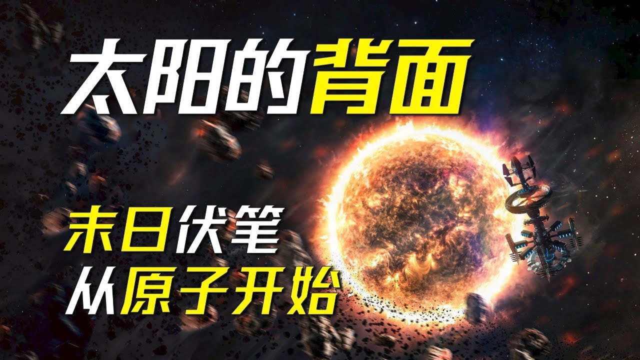 穿透普朗克时间的缝隙，来自过去的未来之尸！——科幻小说《太阳的背面》