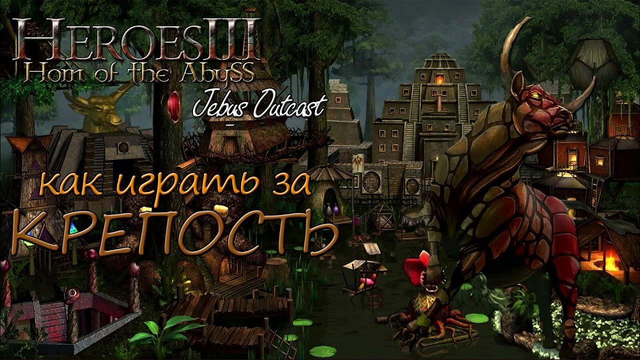 герои 3 джебус ауткаст. крепость герои 3 герои. герои меча и магии. Jebus outcast hota. 7 hota.