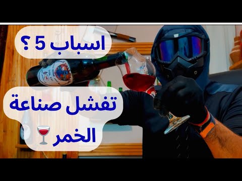 اسباب فشل تخمير النبيذ و المشروبات الكحولية
