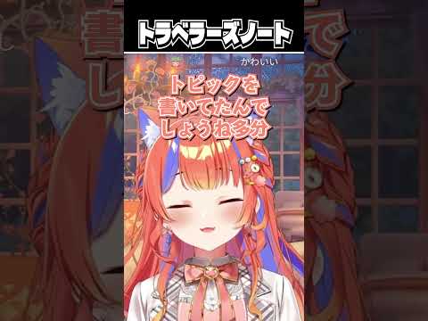 【にゃルラジ】トラベラーズノート【にじさんじ切り抜き/猫屋敷美紅】#ラジオ