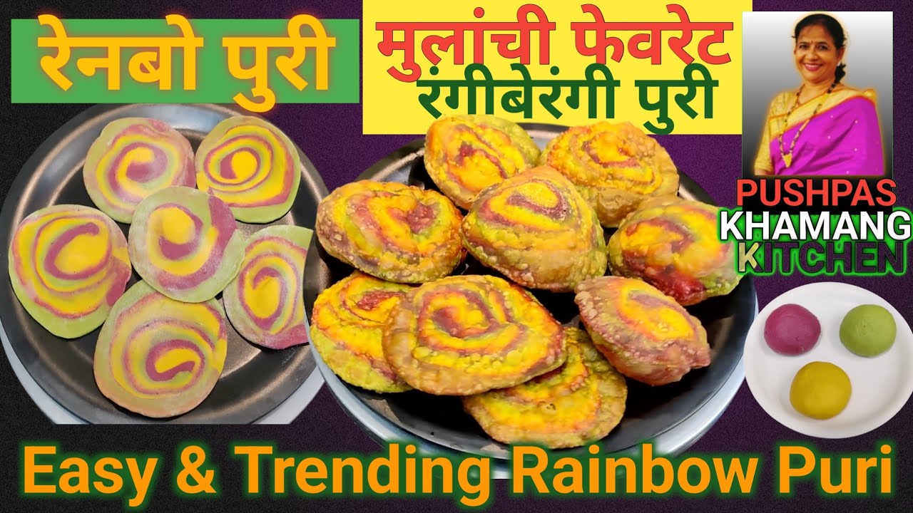 🌈 Rainbow Puri Recipe | गव्हाच्या पिठाची रंगीबेरंगी हेल्दी पुरी | मुलांसाठी खास 🌈 रेनबो पुरी |